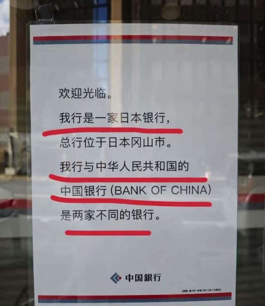 岡山の地銀「中国銀行」屋号に中国外交官が不満　訪日客も混同「知名度に便乗、詐欺だ」
